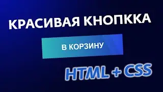 КРАСИВАЯ КНОПКА HTML + CSS | КАК СДЕЛАТЬ КНОПКУ НА САЙТ