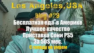 Бесплатные продукты в США / Кредиты 0% в Америке / Влог США