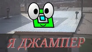 Я джампер - но это анимация