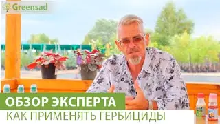 Как применять гербициды