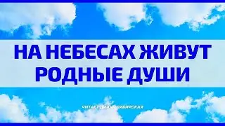 На небесах живут родные души Читает Диана Сибирская