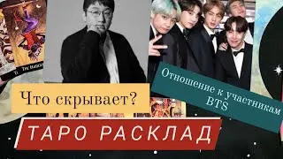 Бан Ши Хёк- BTS | таро расклад на личность.