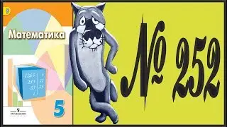 Математика 5 класс Дорофеев, Шарыгин УПР 252
