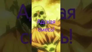 Осторожно, спойлеры! *&^%₽#@ #играемипоём #cybercaterpillar #маска #атакатитанов4сезон #адскаясмесь