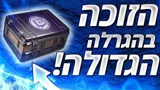 הזוכה בהגרלה הגדולה!