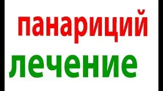 Как вылечить панариций за 1 день в домашних условиях