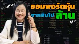 ออมหุ้นหลักสิบยังไงให้ได้หลักล้าน สำหรับคนทุนน้อย ก็ทำได้