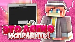 ПРОСТИТЕ ЭТО НЕ СКИН МАЙНКРАФТ - Как исправить?