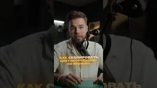 Создай собственный LUT и цветокоррекцию на основе любого фильма 🎬