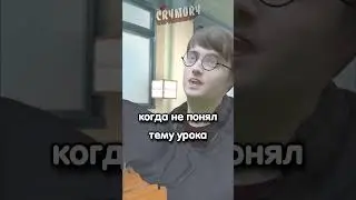 Когда не понял тему урока в школе 