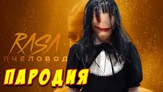 НЕПЕТА СТРАШИЛКИ ПАРОДИЯ на RASA - ПЧЕЛОВОД! Песня Клип про СЕСТРУ СМАЙЛИ!