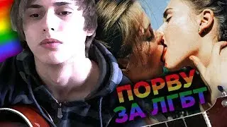 Порву за ЛГБТ (рэпчик под укулеле)