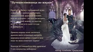 Путешественница по мирам. Буктрейлер.