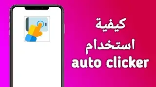 كيف اشغل برنامج auto clicker للاندرويد