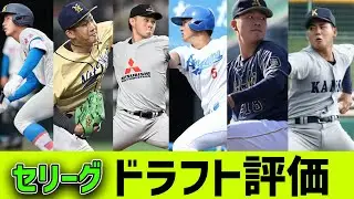 【ドラフト直後】2024年ドラフト会議、セ・リーグ6球団はどんな評価？？