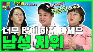 [남성 자위] 의사가 가르쳐 주는 자위! 너무 많이 하면 어떻게 된다구요..? ㅡ 섹플릭스