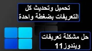 تثبيت وتحديث كل تعريفات الكمبيوتر 😍 حل جميع  مشاكل تعريفات الويندوز2023