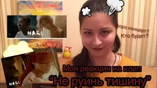 HARU- не руинь тишину /моя РЕАКЦИЯ/ Скоро концерт/ Юра Пак и его клипы/ Это было круто