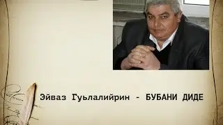 Эйваз Гуьлалийрин  -  Бубани Диде