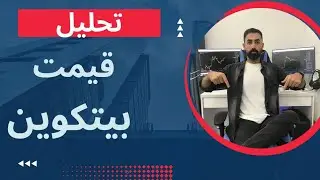 قیمت بیت کوین در حال پیشخور شدنه ! تحلیل بیت کوین