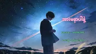 အားမနာပါနဲ့ - ဟန်မင်းဆက်