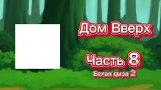 | Дом вверх | 