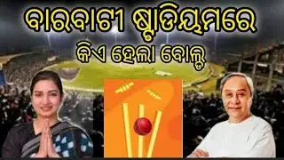 ବାରବାଟୀ ଷ୍ଟାଡିୟମ ରାଜନୀତିରେ କିଏ ହେଲା ବୋଲ୍ଡ #bjd #barabatistadium #cuttack