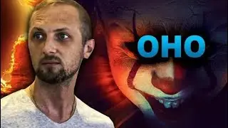 Зуб Смотрит-Оно фильм 