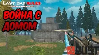 Новый сезон | Война с домом | Last Day Rules: Survival