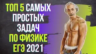 ТОП5 ПРОСТЕЙШИХ ЗАДАНИЙ ЕГЭ ПО ФИЗИКЕ 2021 | САМЫЕ ПРОСТЫЕ ЗАДАЧИ | ИЗИ