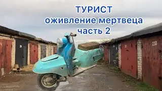ТУРИСТ - оживление мертвеца 
