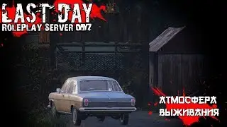 [LAST DAY RP] #7 КТО ДРУГ, А КТО ВРАГ?