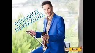 ΘΕΟΦΙΛΟΣ ΠΟΥΤΑΧΙΔΗΣ ΠΟΝΤΙΑΚΑ LIVE  2023