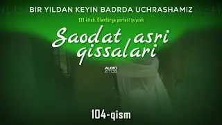Ahmad Lutfiy. Saodat asri qissalari 104 qism  BIR YILDAN KEYIN BADRDA UCHRASHAMIZ