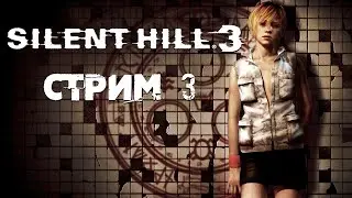 Ретро Стрим ►Silent Hill 3 ►СТРИМ#3