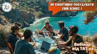 Як ефективно побудувати свій бізнес!