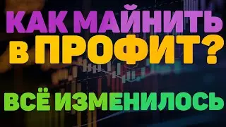 КАК МАЙНИТЬ В ПРОФИТ | РАЗМЫШЛЕНИЯ О МАЙНИНГЕ