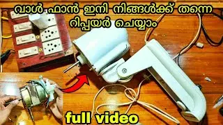 wall fan repair വാൾ ഫാൻ ഇനി നിങ്ങൾക്ക് തന്നെ റിപയർ ചെയ്യാം