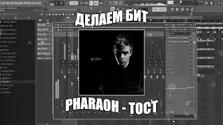 Делаем БИТ PHARAOH и МОЛОДОЙ ПЛАТОН - ТОСТ в FL Studio + FLP