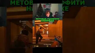 twitch: StRoGo МЕТОВЫЕ ГРАФФИТИ ЧАСТЬ 4😈 