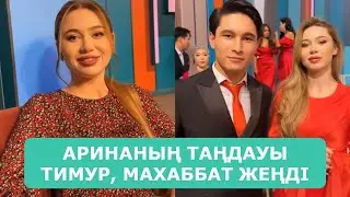 АРИНАНЫҢ ТАҢДАУЫ ТИМУР, МАХАББАТ ЖЕҢДІ