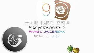 Установка Pangu Jailbreak (iOS 9.0, 9.0.1, 9.0.2)