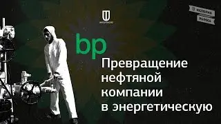 BP: Превращение нефтяной компании в энергетическую