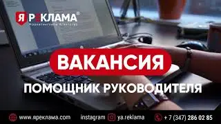 Помощник руководителя. Горячая Вакансия маркетингового агентства 