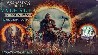 Assassin's Creed Вальгалла Season pass. Неизбежная встреча. dlc. Прохождение #12