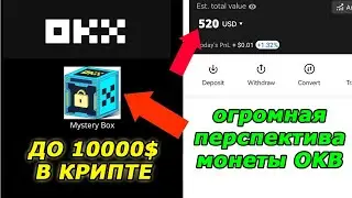 КРИПТОВАЛЮТА OKB - Монета НА ИКСЫ от биржи OKX | Прогноз OKB | Аирдроп Mystery Box до 10000$