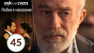 Любовь и наказание - серия 45