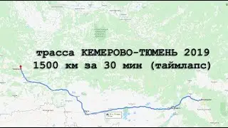 Таймлапс трасса Кемерово - Тюмень 2019 г за 30 мин
