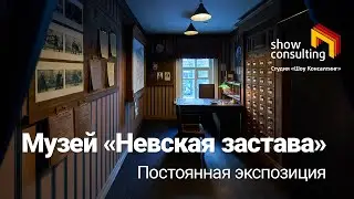 2024. ТРЕЙЛЕР. Музей "Невская застава".