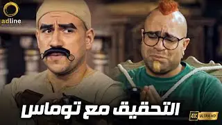 الكبير أوي قبض على توماس وبيحقق معاه 😂🔥🎬